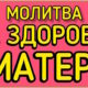 Найсильніша молитва за здоров’я мами: слова, що лікують серцем