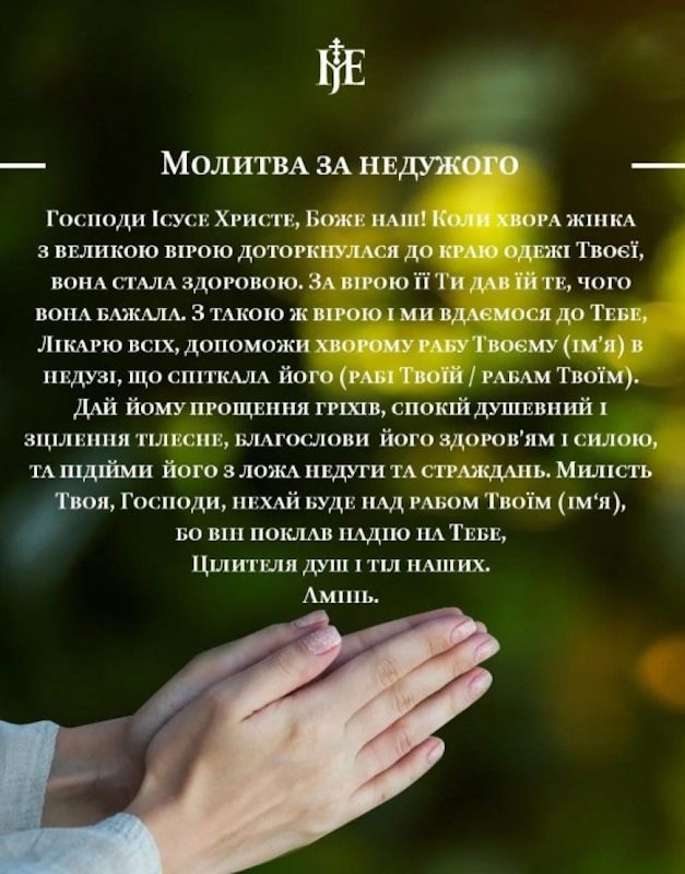 молитва за недужого