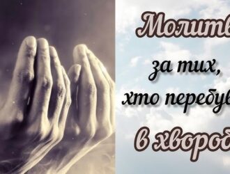 Молитва за одужання хворого: слова, що підтримують навіть тоді, коли важко