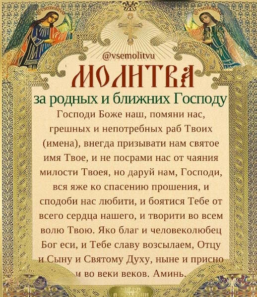молитва за родных и блидних