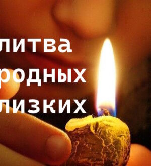 Молитва за здоровье родных и близких: когда любовь сильнее страха