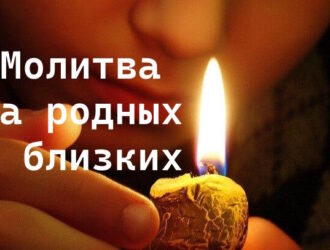Молитва за здоровье родных и близких: когда любовь сильнее страха