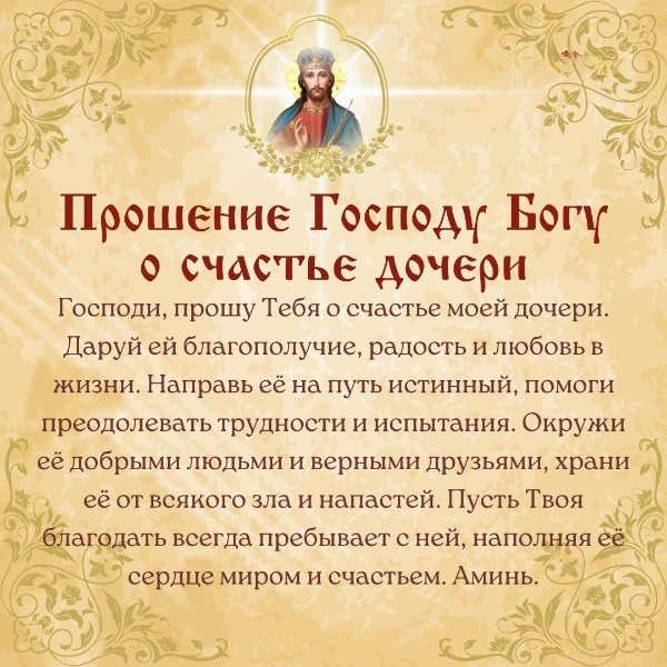 молитва за счастье дочери