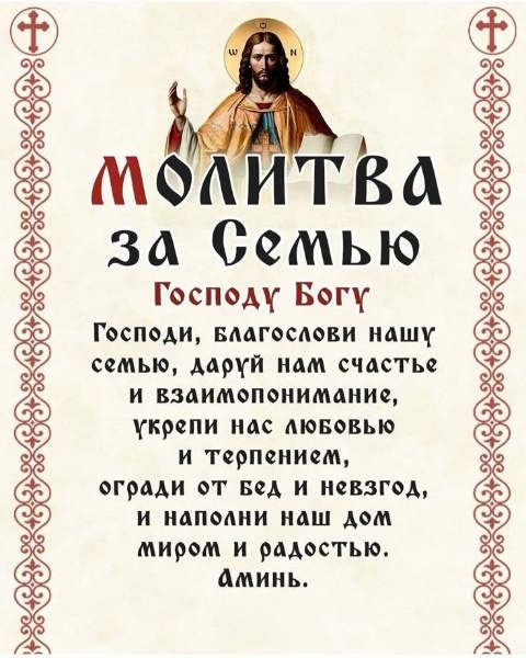 молитва за семью
