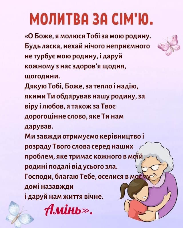молитва за сімю