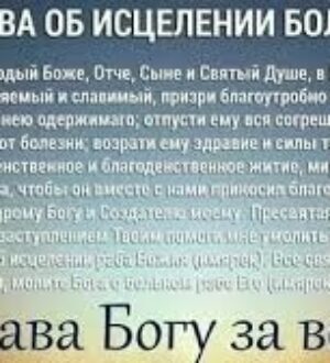 Молитва за выздоровление больного: слова, которые поддерживают даже тогда, когда трудно