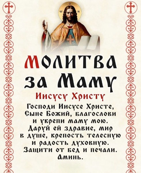 молитва за здоровье мамы Иисусу Христу
