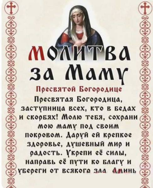 молитва за здоровье мамы