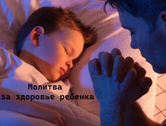 Молитва за здоровье ребенка: когда любовь сильнее страха