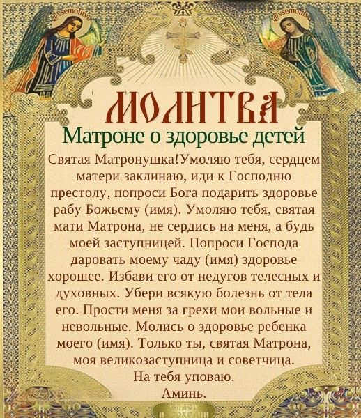 Молитва за здоровье ребенка Мотроне