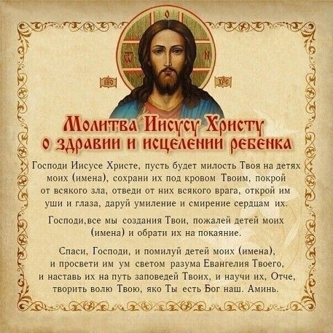 Молитва за здоровье ребенка Иисусу Христу