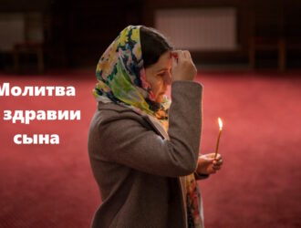 Молитва за здоровье сына: когда сердце хочет уберечь самое дорогое