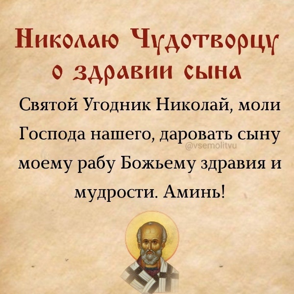 Молитва за здоровье сына