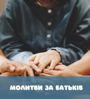 Молитва за здоров’я батьків: коли хочеться повернути їм силу і спокій
