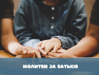Молитва за здоров’я батьків: коли хочеться повернути їм силу і спокій