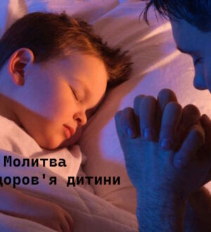 Молитва за здоров’я дитини: коли любов сильніша за страх