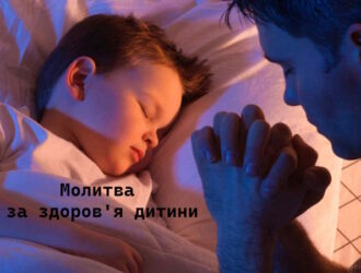Молитва за здоров’я дитини: коли любов сильніша за страх