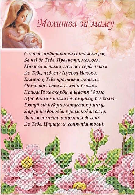 молитва за здоровя мами