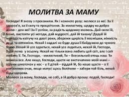 молитва за здоров’я мами українською