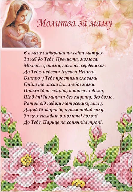 молитва за здоров’я мами