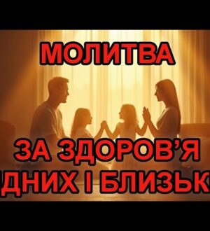 Молитва за здоров’я рідних та близьких: коли любов сильніша за страх