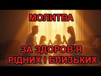 Молитва за здоров’я рідних та близьких: коли любов сильніша за страх