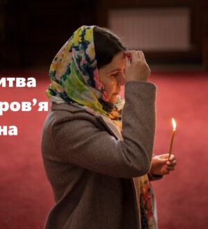 Молитва за здоров’я сина: коли серце хоче вберегти найдорожче