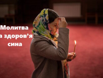 Молитва за здоров’я сина: коли серце хоче вберегти найдорожче