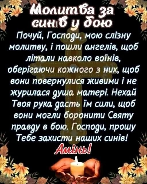 Молитва за здоров’я сина у бою