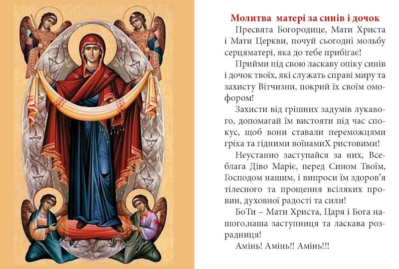 Молитва за здоров’я синів і дочок