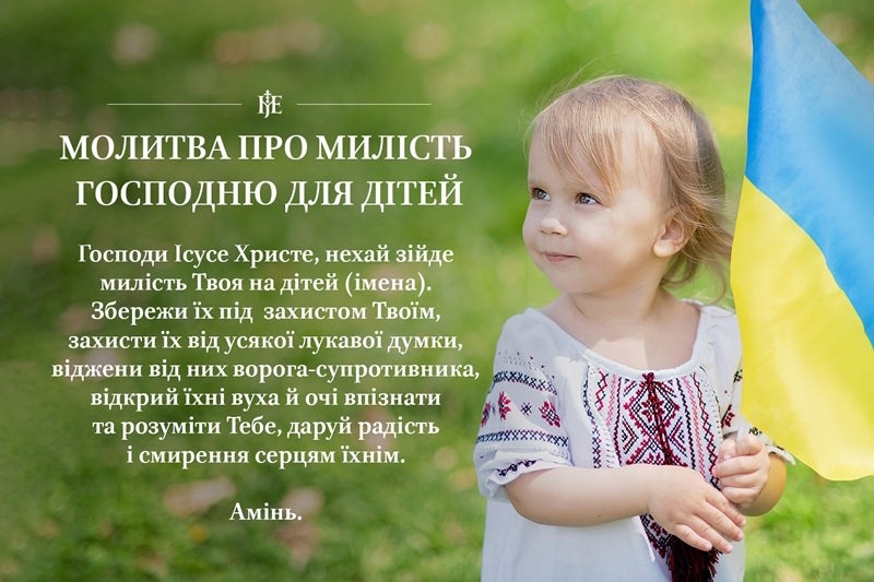 Молитва за здоров’я та милість до дитини