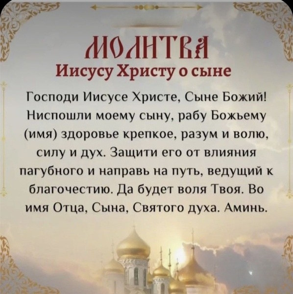 молитве оберег за сына