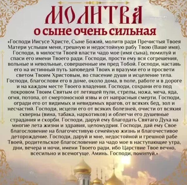 молива о сыне очень сильная