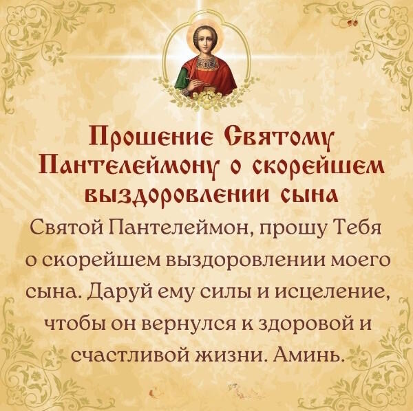 молива об исцелении сына