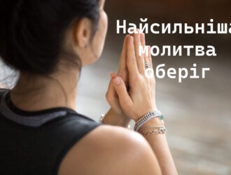Найсильніша молитва оберіг: слова, що захищають душу і серце