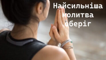 Найсильніша молитва оберіг: слова, що захищають душу і серце