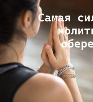 Самая сильная молитва оберег: слова, что защищают душу и сердце