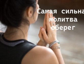 Самая сильная молитва оберег: слова, что защищают душу и сердце