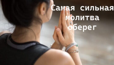 Самая сильная молитва оберег: слова, что защищают душу и сердце