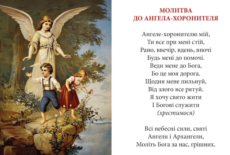 Молитва до ангела-хоронителя за дітей
