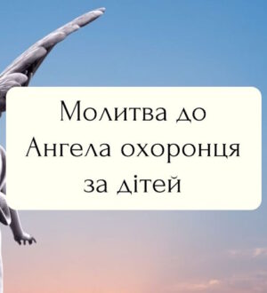 Молитва до ангела-охоронця за дітей: коли хочеться накрити крилом