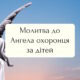 Молитва до ангела-охоронця за дітей: коли хочеться накрити крилом