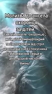 Молитва до ангела-охоронця за дітей коротка