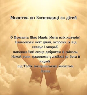 Найсильніша молитва до Богородиці за дітей: коли материнське серце говорить до неба