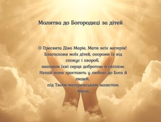 Найсильніша молитва до Богородиці за дітей: коли материнське серце говорить до неба