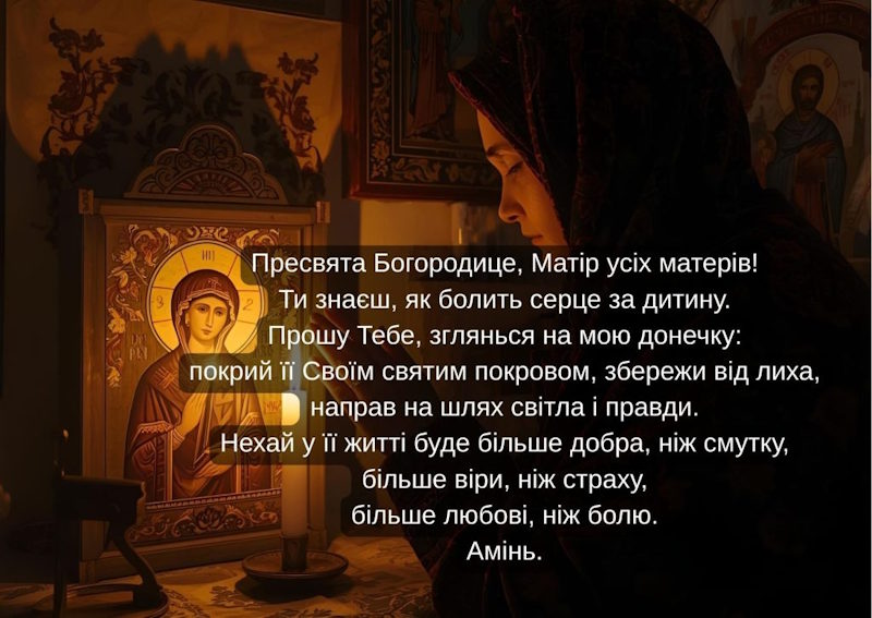 молитва до Богородиці за дочку