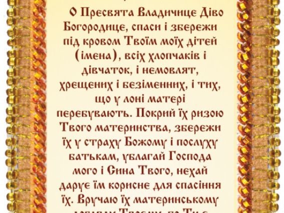 молитва до Богородиці за моїх дітей
