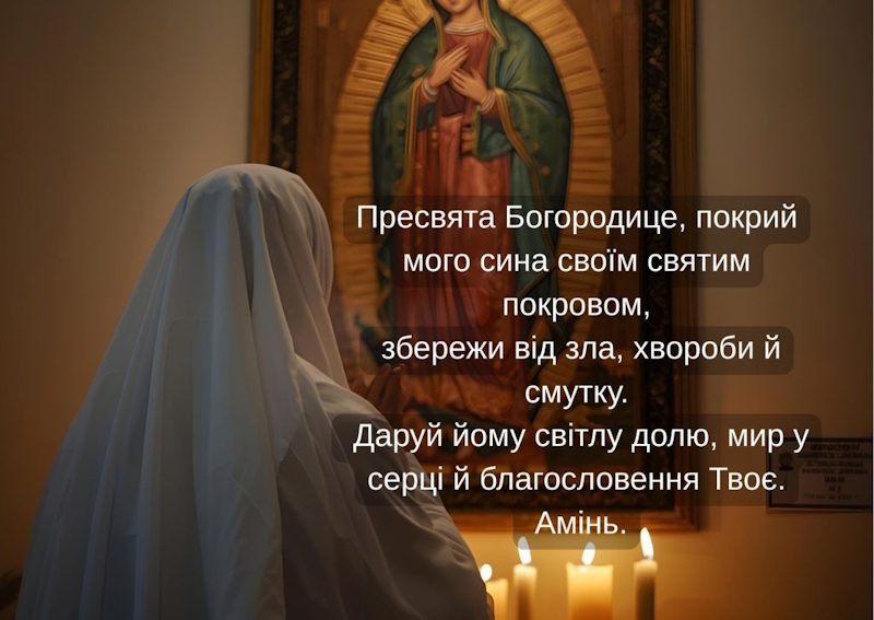 молитва до Богородиці за сина