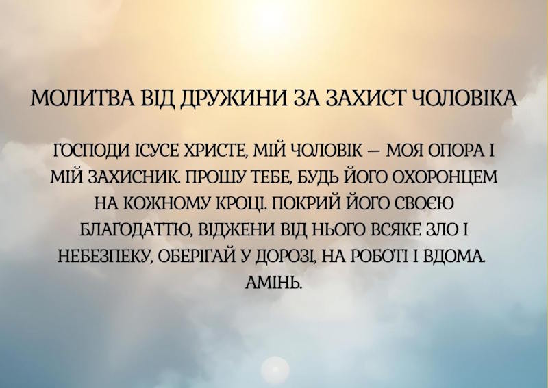 молитва дружини за захис чоловіка