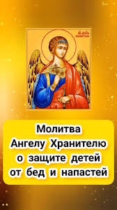 Молитва к ангелу-хранителю о защите детей